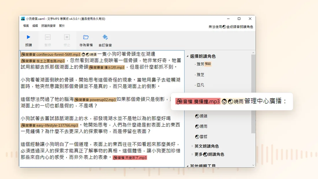 文字 MP3 專業版的編輯畫面：文稿裡插入背景音、音檔與朗讀角色的標記